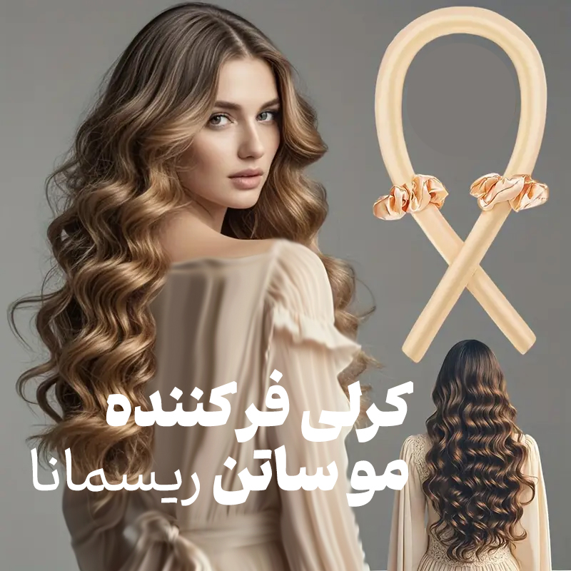 حالت دهنده مو کرلی ساتن