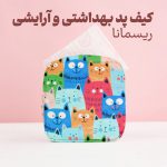 کیف پد بهداشتی عروسکی