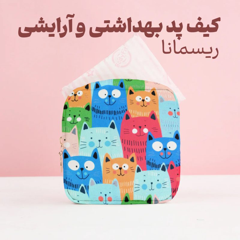 کیف پد بهداشتی عروسکی