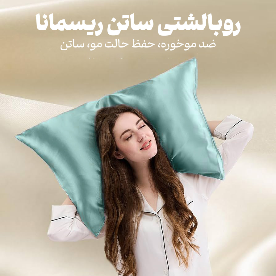 روبالشتی ساتن روبالشتی ساتن