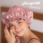 کلاه مو ساتن