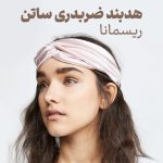هدبند ضربدری ساتن