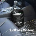 کیسه زباله تاشو خودرو