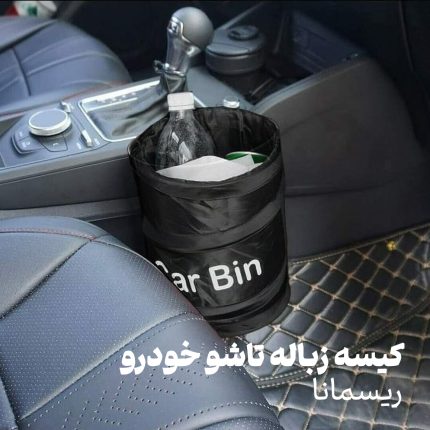 کیسه زباله تاشو خودرو