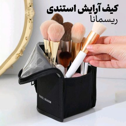 کیف آرایش ایستاده ریسمانا