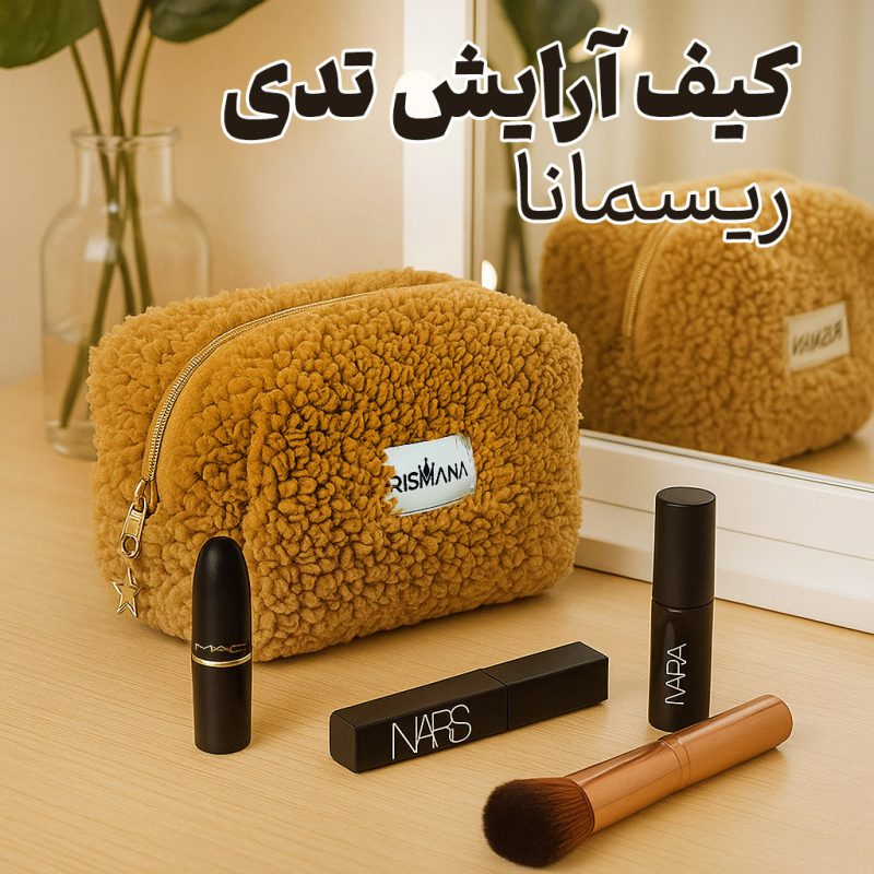 کیف آرایش تدی