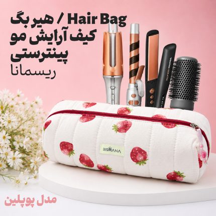 کیف لوازم آرایش مو (Hair Bag) ریسمانا