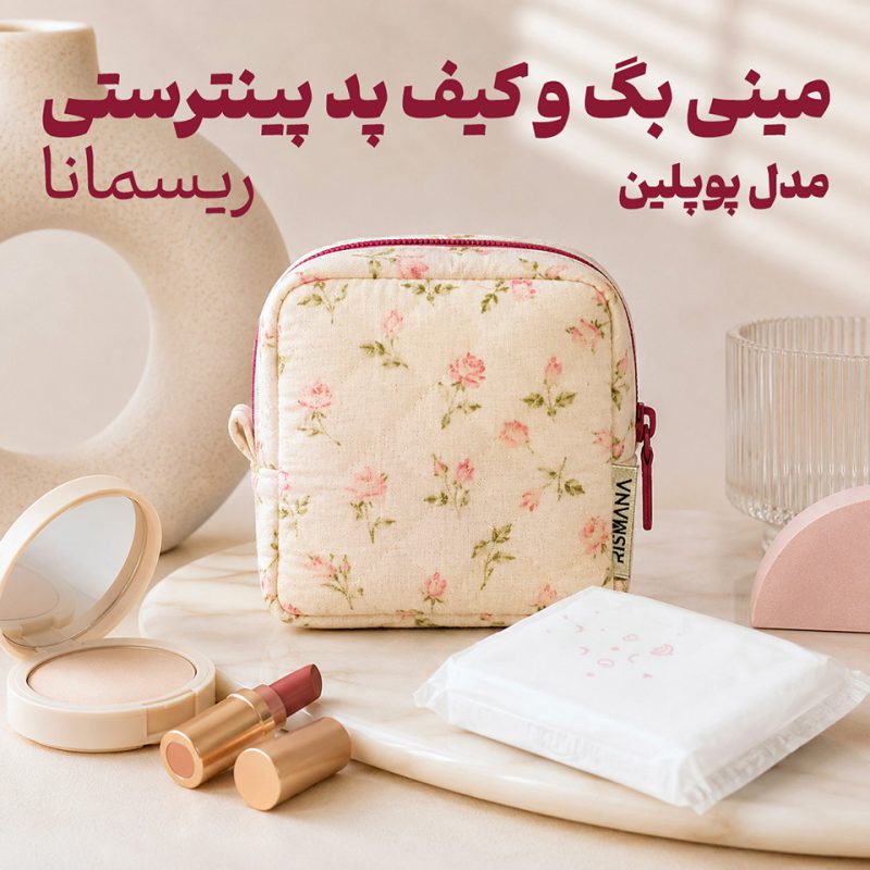 کیف پد بهداشتی و لوازم آرایشی کوچک ریسمانا